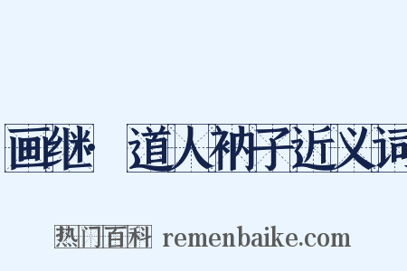 画继·道人衲子近义词是什么意思的图片